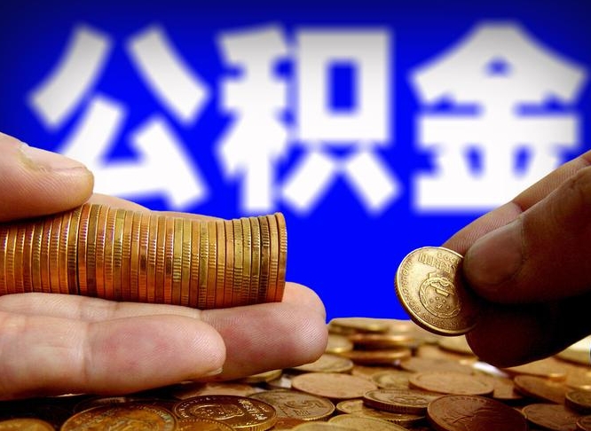安康离开一个城市公积金可以全取出来吗（离开一座城市公积金）